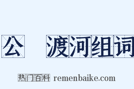 公無渡河组词是什么意思的图片